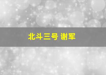 北斗三号 谢军